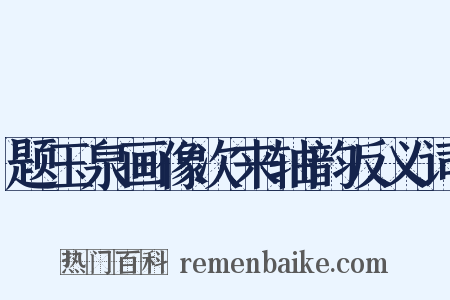 题玉泉画像次来轴韵反义词是什么意思的图片